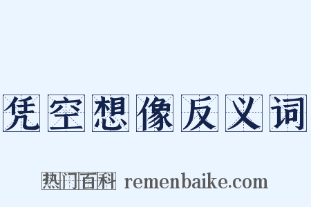 凭空想像反义词是什么意思的图片